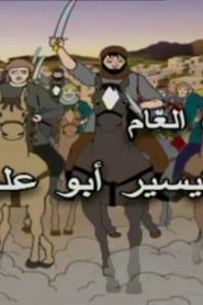 كرتون اسلامي أحسن القصص