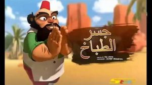 مسلسل طباخ و غنم مدبلج