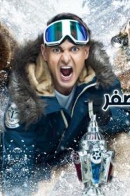 رامز تحت الصفر