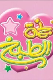 نجمة الطبخ