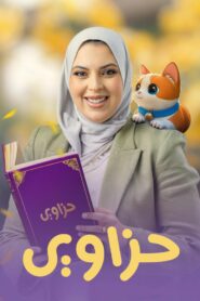 حزاوي (ابله فرح): Season 1