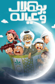 بو هلال وعياله: Season 1